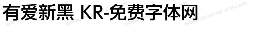 有爱新黑 KR字体转换